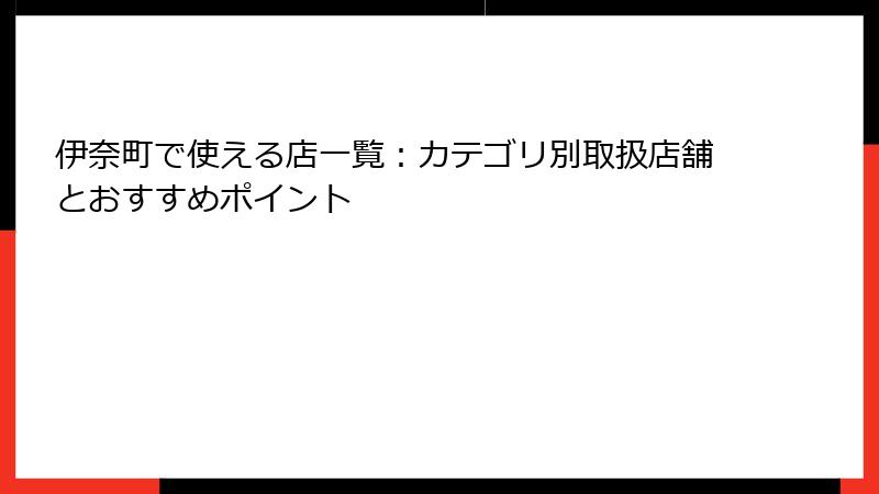 伊奈町で使える店一覧:カテゴリ別取扱店舗とおすすめポイント
