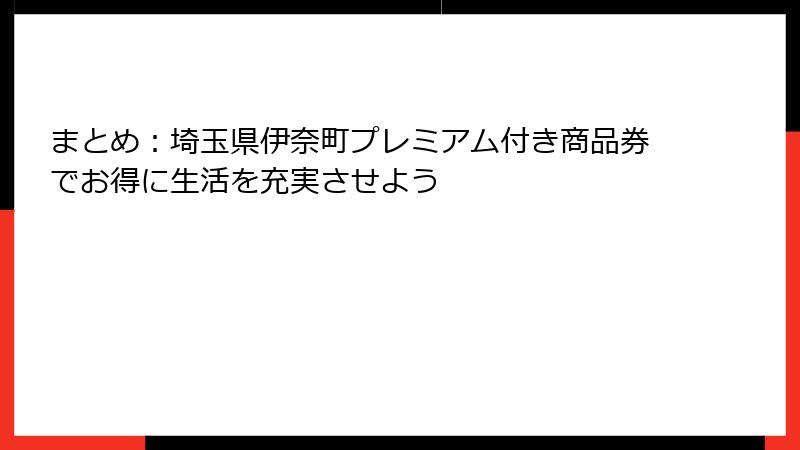 まとめ:埼玉県伊奈町プレミアム付き商品券でお得に生活を充実させよう