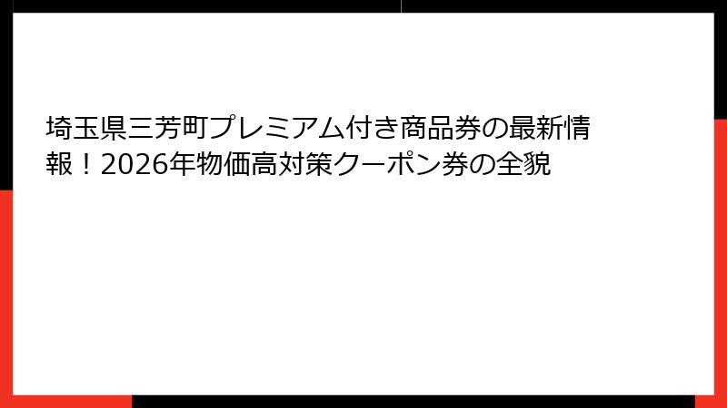 埼玉県三芳町プレミアム付き商品券の最新情報！2026年物価高対策クーポン券の全貌