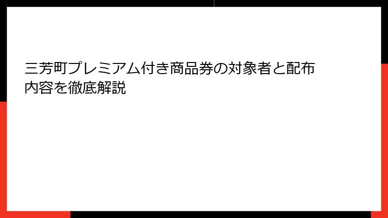 三芳町プレミアム付き商品券の対象者と配布内容を徹底解説