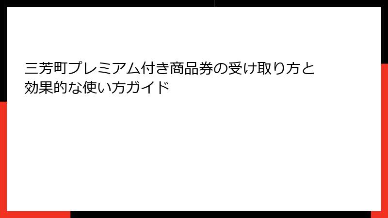 三芳町プレミアム付き商品券の受け取り方と効果的な使い方ガイド