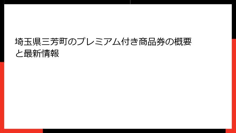 埼玉県三芳町のプレミアム付き商品券の概要と最新情報
