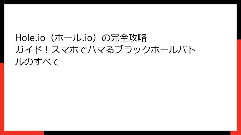 Hole.io（ホール.io）の完全攻略ガイド！スマホでハマるブラックホールバトルのすべて