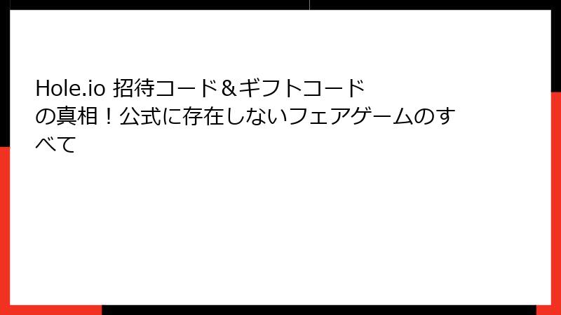 Hole.io 招待コード＆ギフトコードの真相！公式に存在しないフェアゲームのすべて