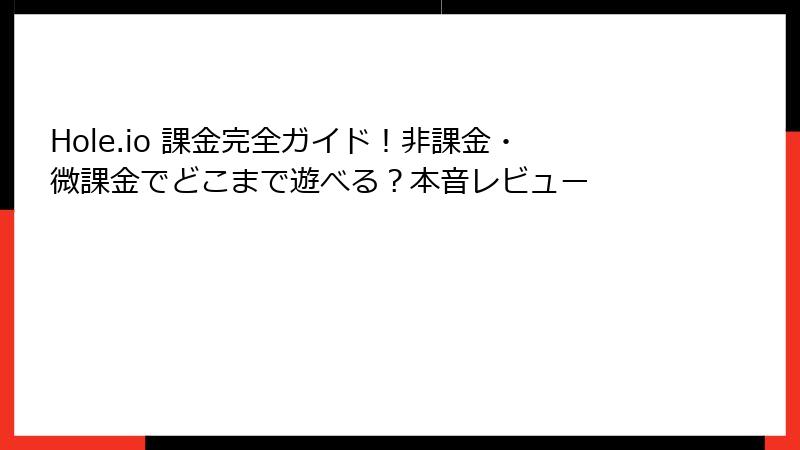 Hole.io 課金完全ガイド！非課金・微課金でどこまで遊べる？本音レビュー