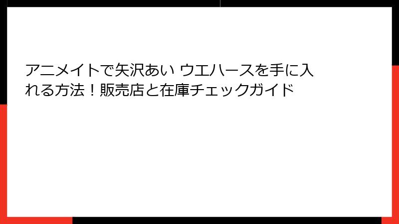 アニメイトで矢沢あい ウエハースを手に入れる方法！販売店と在庫チェックガイド