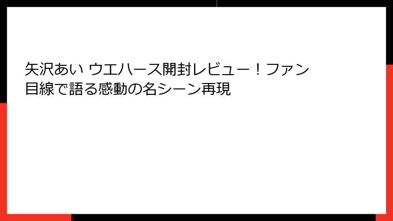 矢沢あい ウエハース開封レビュー！ファン目線で語る感動の名シーン再現