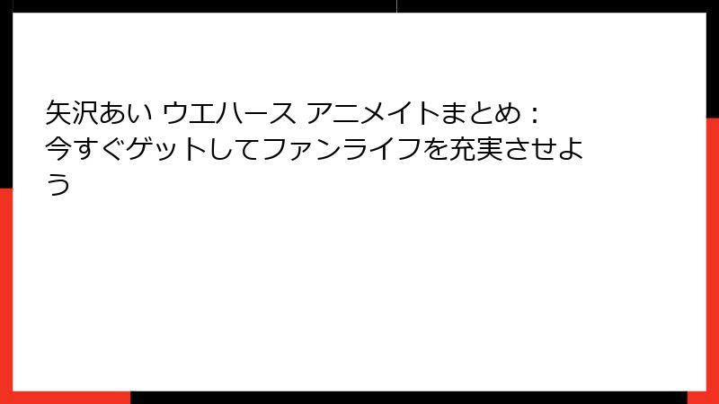 矢沢あい ウエハース アニメイトまとめ：今すぐゲットしてファンライフを充実させよう
