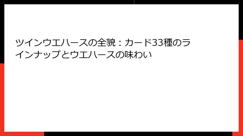 ツインウエハースの全貌:カード33種のラインナップとウエハースの味わい