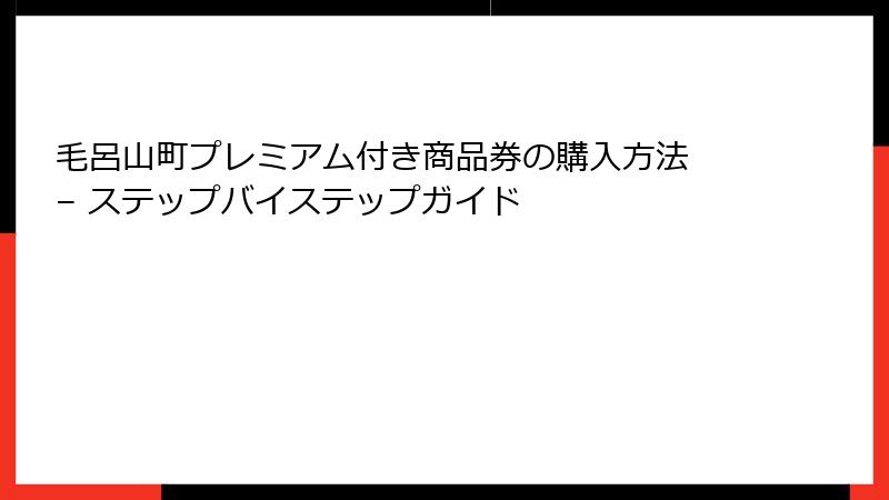 毛呂山町プレミアム付き商品券の購入方法 – ステップバイステップガイド