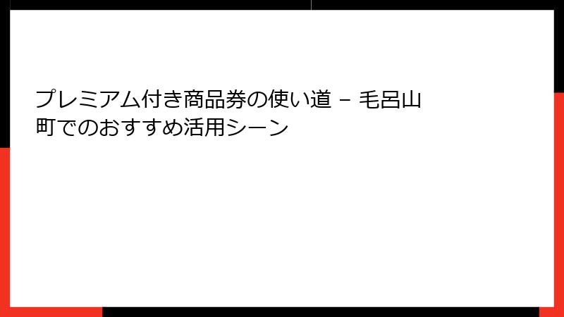 プレミアム付き商品券の使い道 – 毛呂山町でのおすすめ活用シーン