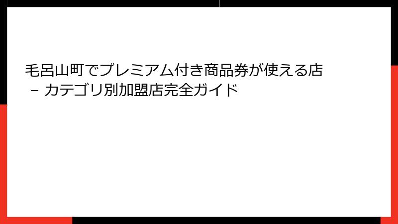 毛呂山町でプレミアム付き商品券が使える店 – カテゴリ別加盟店完全ガイド