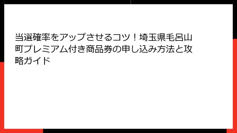 当選確率をアップさせるコツ！埼玉県毛呂山町プレミアム付き商品券の申し込み方法と攻略ガイド