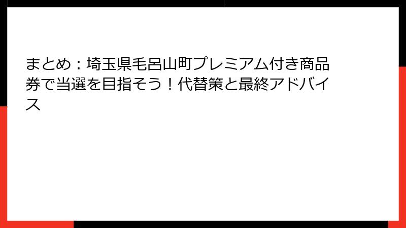 まとめ：埼玉県毛呂山町プレミアム付き商品券で当選を目指そう！代替策と最終アドバイス