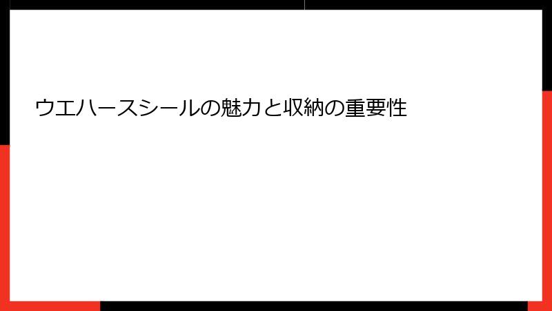 ウエハースシールの魅力と収納の重要性
