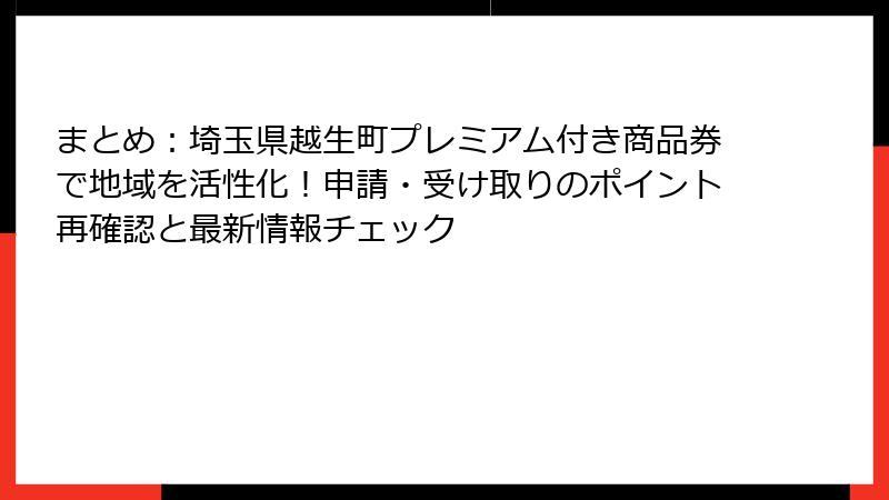 まとめ:埼玉県越生町プレミアム付き商品券で地域を活性化!申請・受け取りのポイント再確認と最新情報チェック