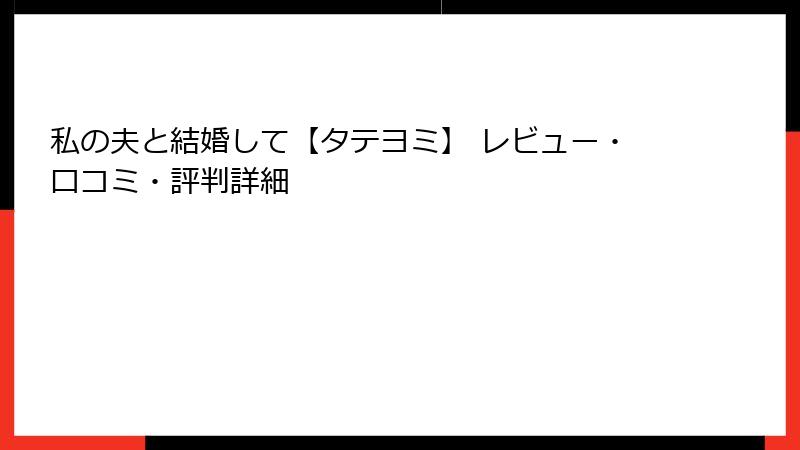 私の夫と結婚して【タテヨミ】 レビュー・口コミ・評判詳細
