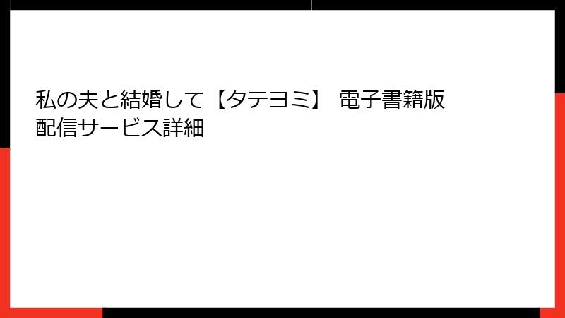 私の夫と結婚して【タテヨミ】 電子書籍版配信サービス詳細