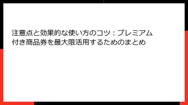 注意点と効果的な使い方のコツ：プレミアム付き商品券を最大限活用するためのまとめ