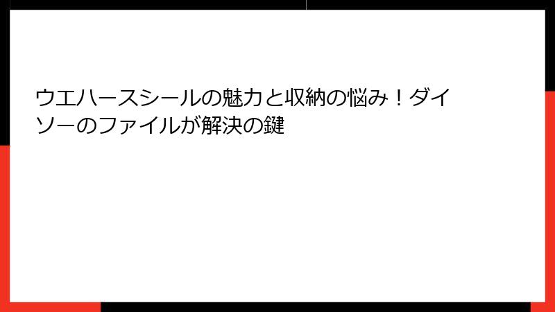 ウエハースシールの魅力と収納の悩み!ダイソーのファイルが解決の鍵