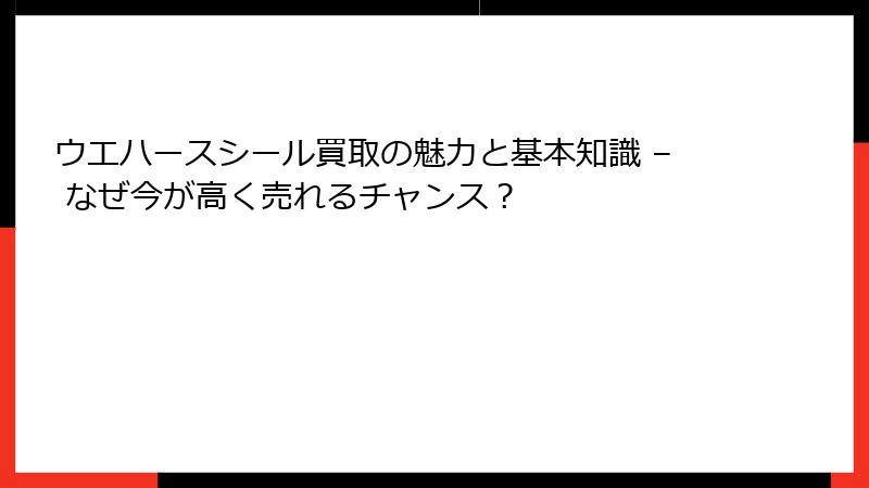ウエハースシール買取の魅力と基本知識 – なぜ今が高く売れるチャンス?