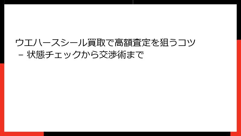 ウエハースシール買取で高額査定を狙うコツ – 状態チェックから交渉術まで