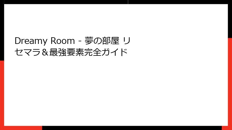 Dreamy Room - 夢の部屋 リセマラ＆最強要素完全ガイド