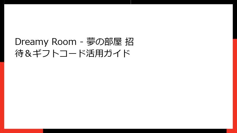 Dreamy Room - 夢の部屋 招待＆ギフトコード活用ガイド