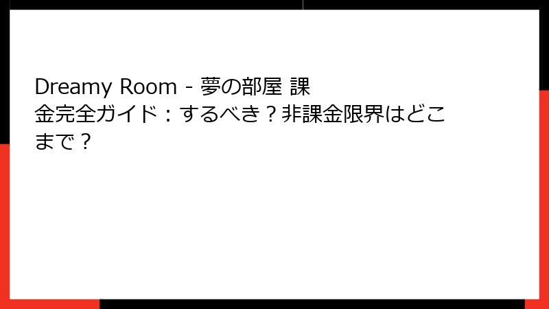 Dreamy Room - 夢の部屋 課金完全ガイド：するべき？非課金限界はどこまで？