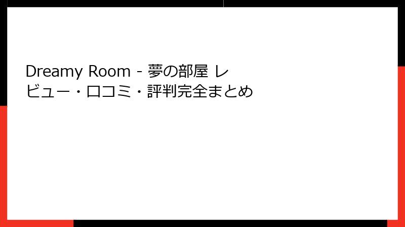 Dreamy Room - 夢の部屋 レビュー・口コミ・評判完全まとめ