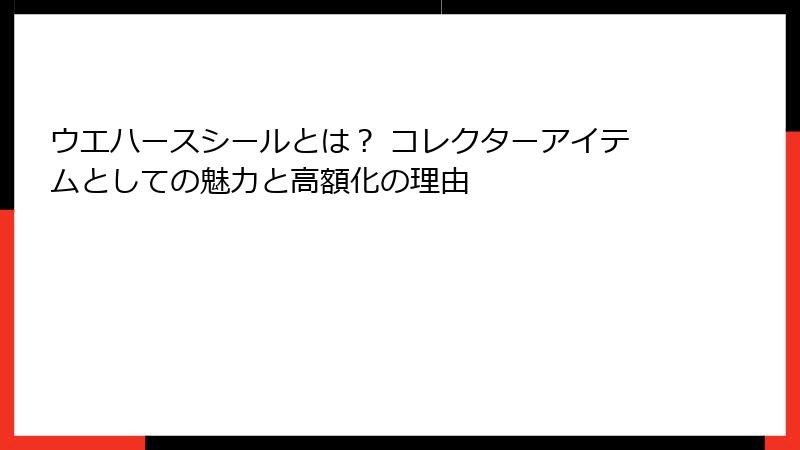 ウエハースシールとは? コレクターアイテムとしての魅力と高額化の理由