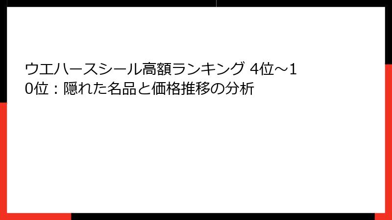 ウエハースシール高額ランキング 4位~10位:隠れた名品と価格推移の分析