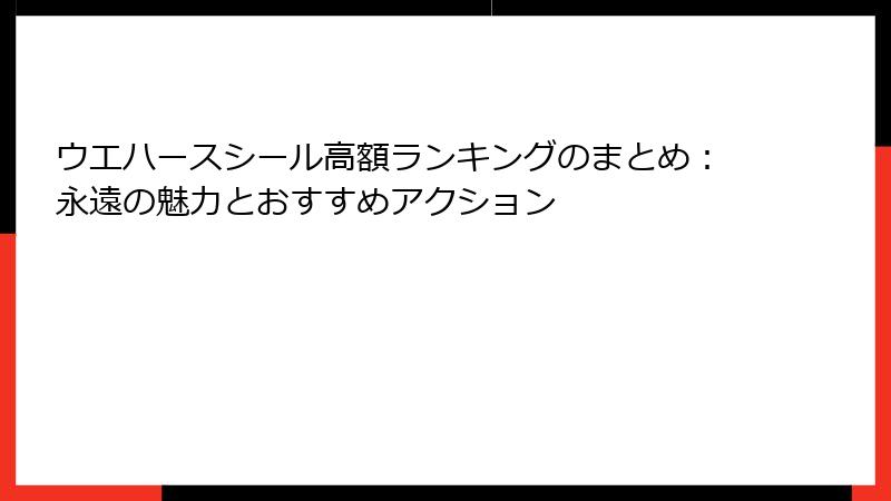 ウエハースシール高額ランキングのまとめ:永遠の魅力とおすすめアクション