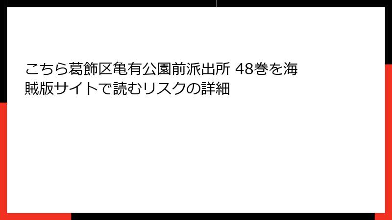 こちら葛飾区亀有公園前派出所 48巻を海賊版サイトで読むリスクの詳細