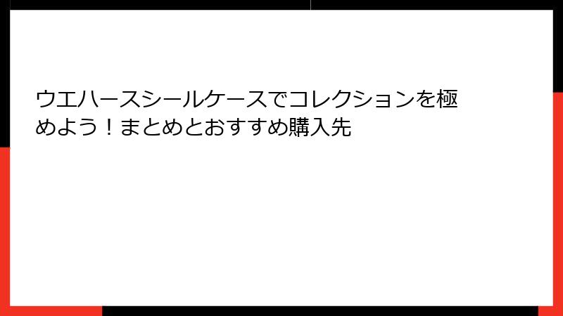 ウエハースシールケースでコレクションを極めよう!まとめとおすすめ購入先