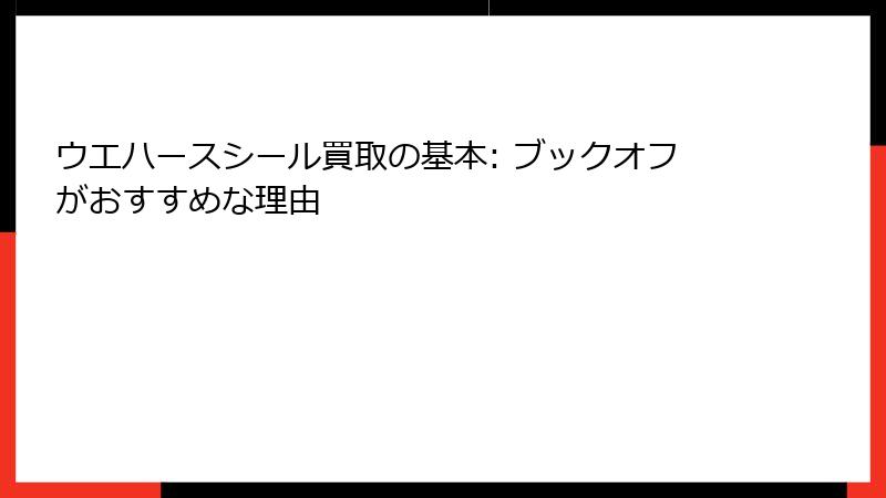 ウエハースシール買取の基本: ブックオフがおすすめな理由