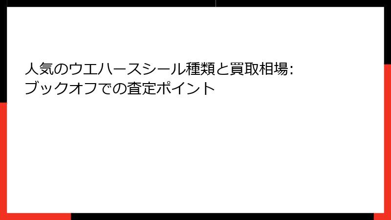 人気のウエハースシール種類と買取相場: ブックオフでの査定ポイント