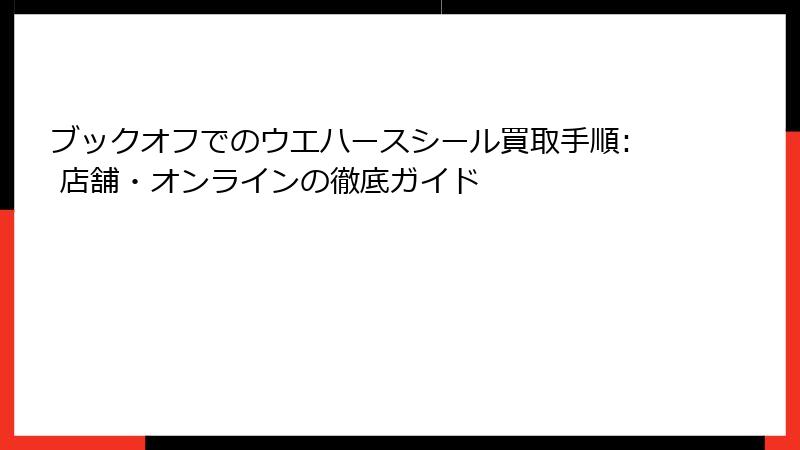 ブックオフでのウエハースシール買取手順: 店舗・オンラインの徹底ガイド