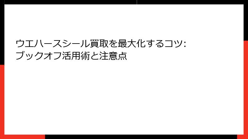 ウエハースシール買取を最大化するコツ: ブックオフ活用術と注意点