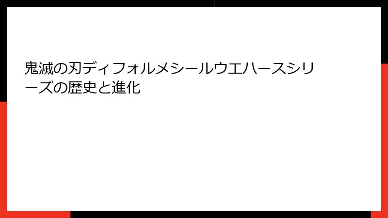 鬼滅の刃ディフォルメシールウエハースシリーズの歴史と進化