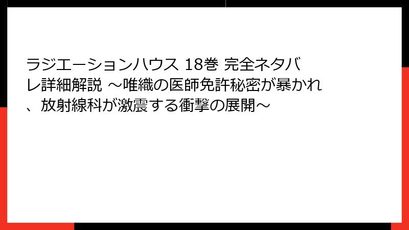 ラジエーションハウス 18巻 完全ネタバレ詳細解説 ～唯織の医師免許秘密が暴かれ、放射線科が激震する衝撃の展開～