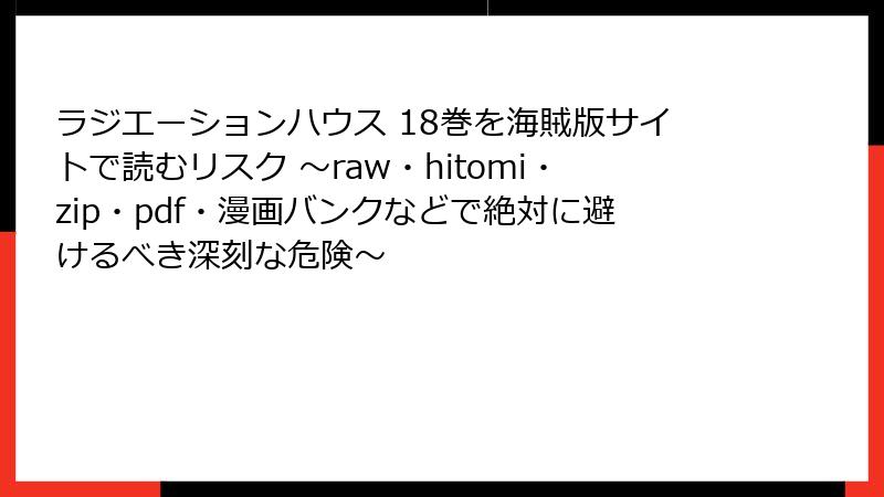 ラジエーションハウス 18巻を海賊版サイトで読むリスク ～raw・hitomi・zip・pdf・漫画バンクなどで絶対に避けるべき深刻な危険～