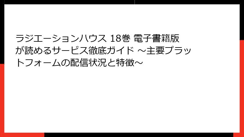 ラジエーションハウス 18巻 電子書籍版が読めるサービス徹底ガイド ～主要プラットフォームの配信状況と特徴～