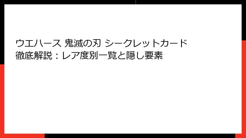 ウエハース 鬼滅の刃 シークレットカード徹底解説:レア度別一覧と隠し要素