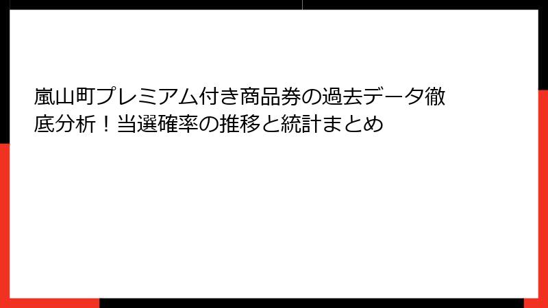 嵐山町プレミアム付き商品券の過去データ徹底分析！当選確率の推移と統計まとめ