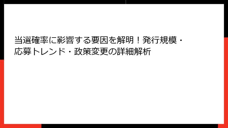 当選確率に影響する要因を解明！発行規模・応募トレンド・政策変更の詳細解析