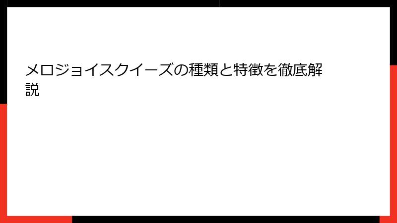 メロジョイスクイーズの種類と特徴を徹底解説