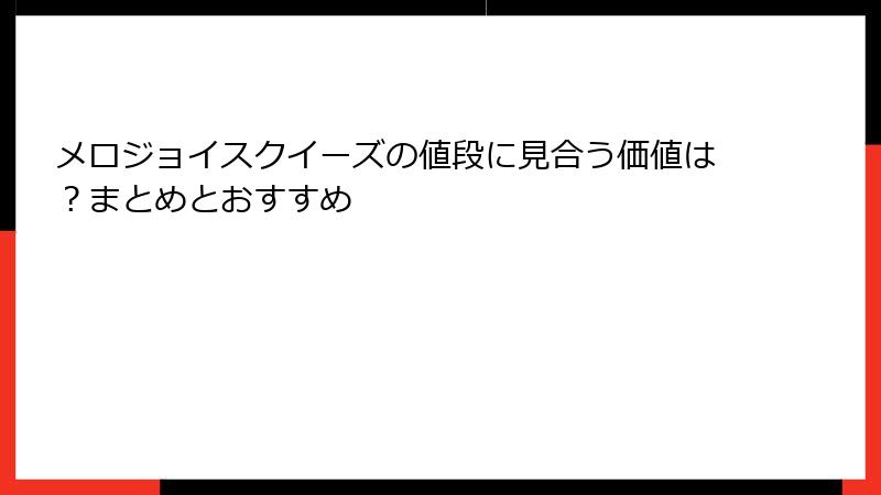 メロジョイスクイーズの値段に見合う価値は？まとめとおすすめ