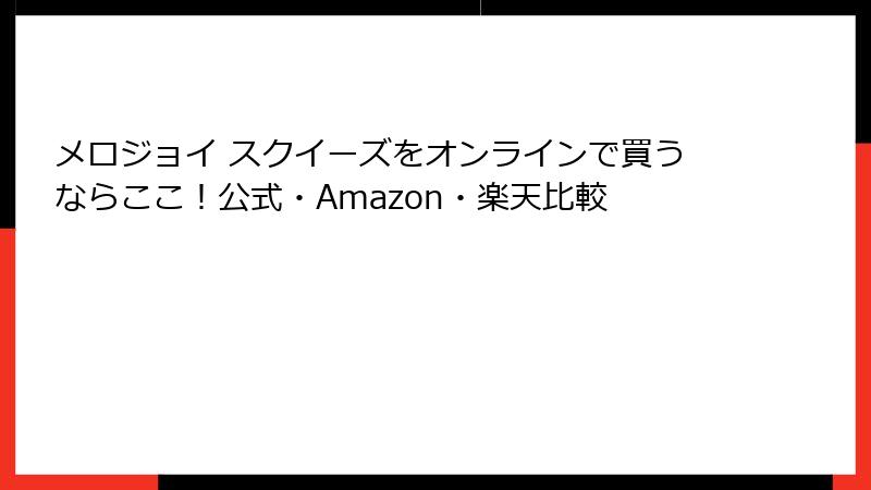 メロジョイ スクイーズをオンラインで買うならここ！公式・Amazon・楽天比較