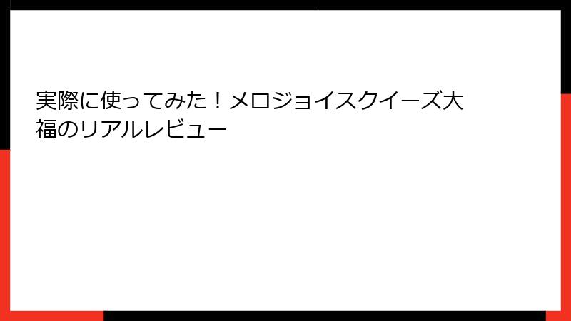 実際に使ってみた!メロジョイスクイーズ大福のリアルレビュー